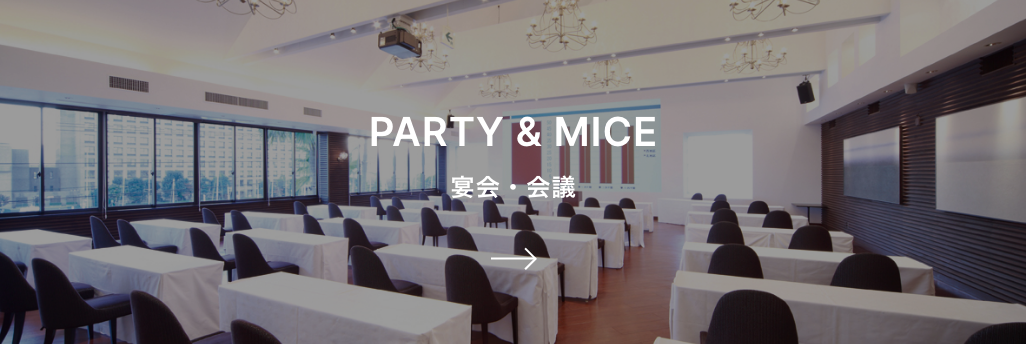 PARTY & MICE 宴会・会議イメージ