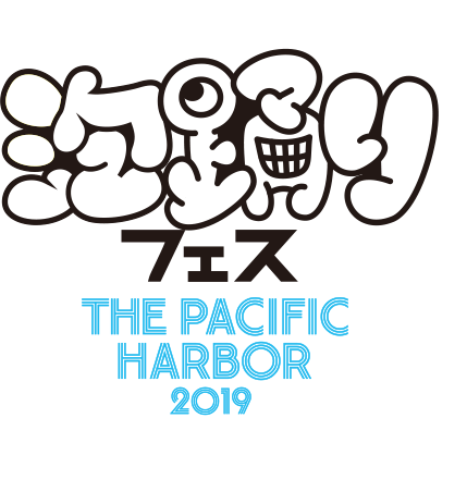 泡踊りフェス THE PACIFIC HARBOR2019