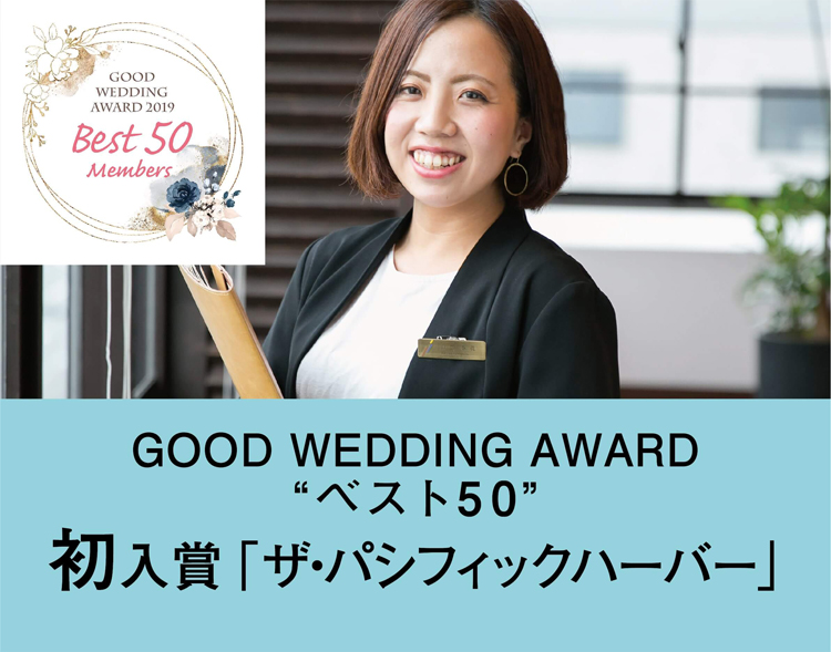 GOOD WEDDING AWARD ベスト50 初入賞「ザ・パシフィックハーバー」